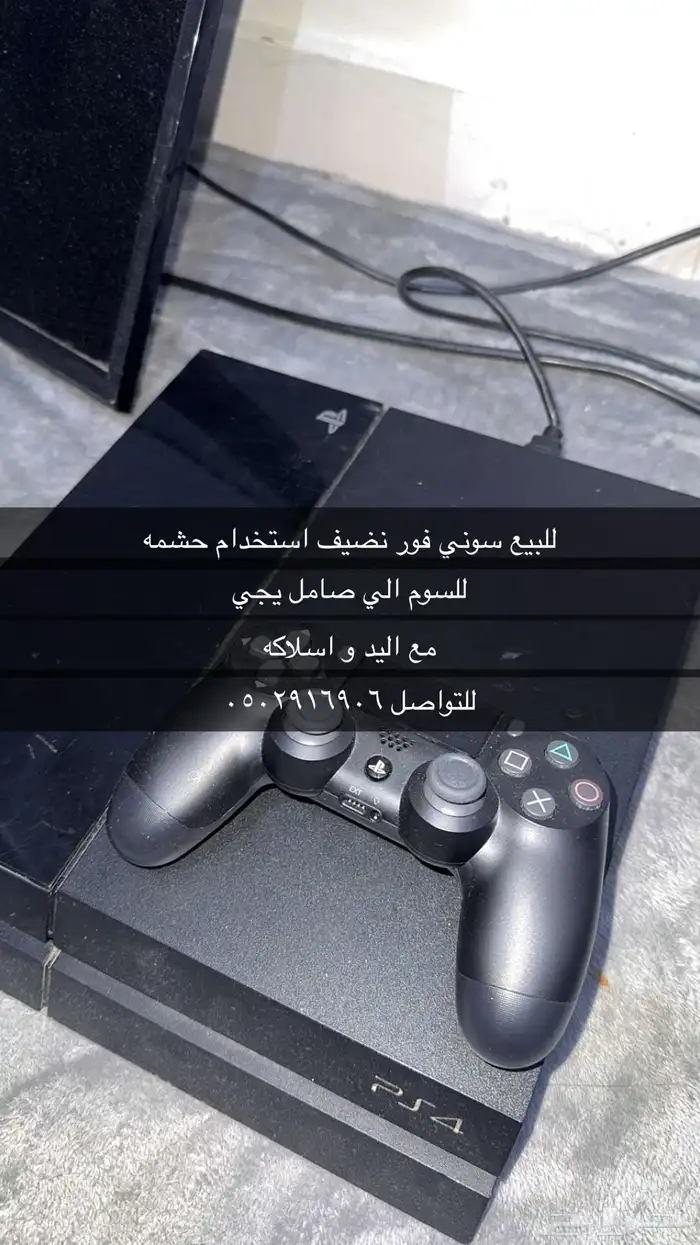 سوني فور نضيف استخدام حشمه للبيع باقي ما انسام 0