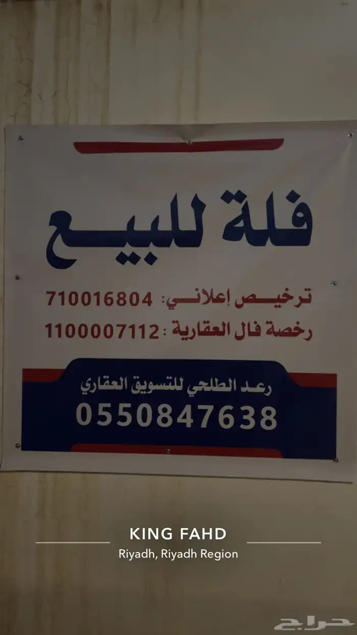فله قديمه للبيع بقيمه ارض حي الملك فهد 0
