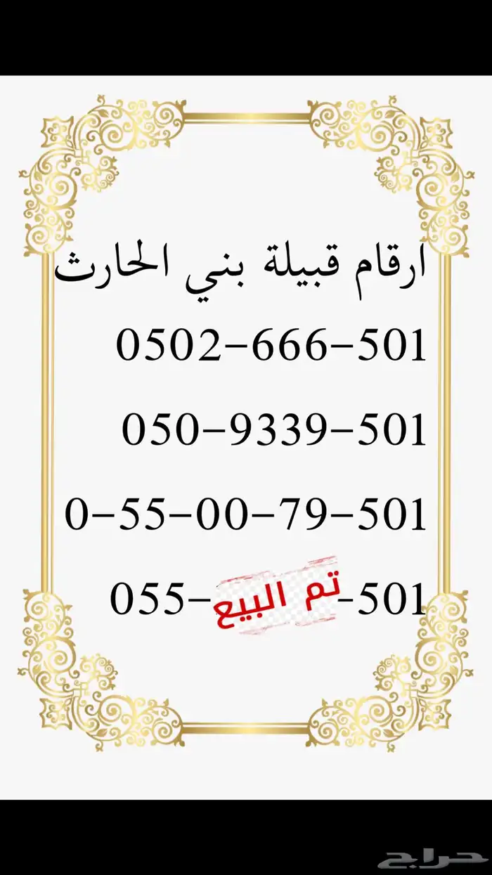 ارقام مميزه 501 لقبيلة بني الحارث 4