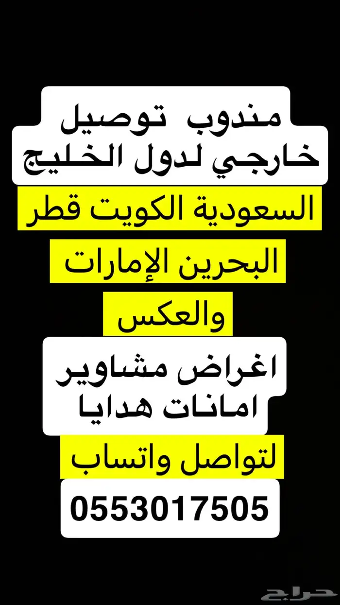 مندوب توصيل خارجي الكويت والسعودية دول الخليج والعكس 0