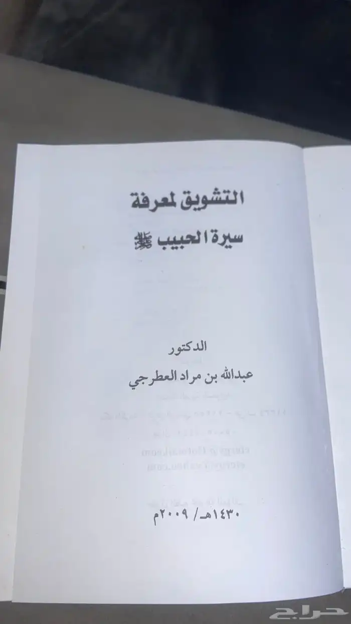 كتاب التشويق لمعرفه سيره النبي 1