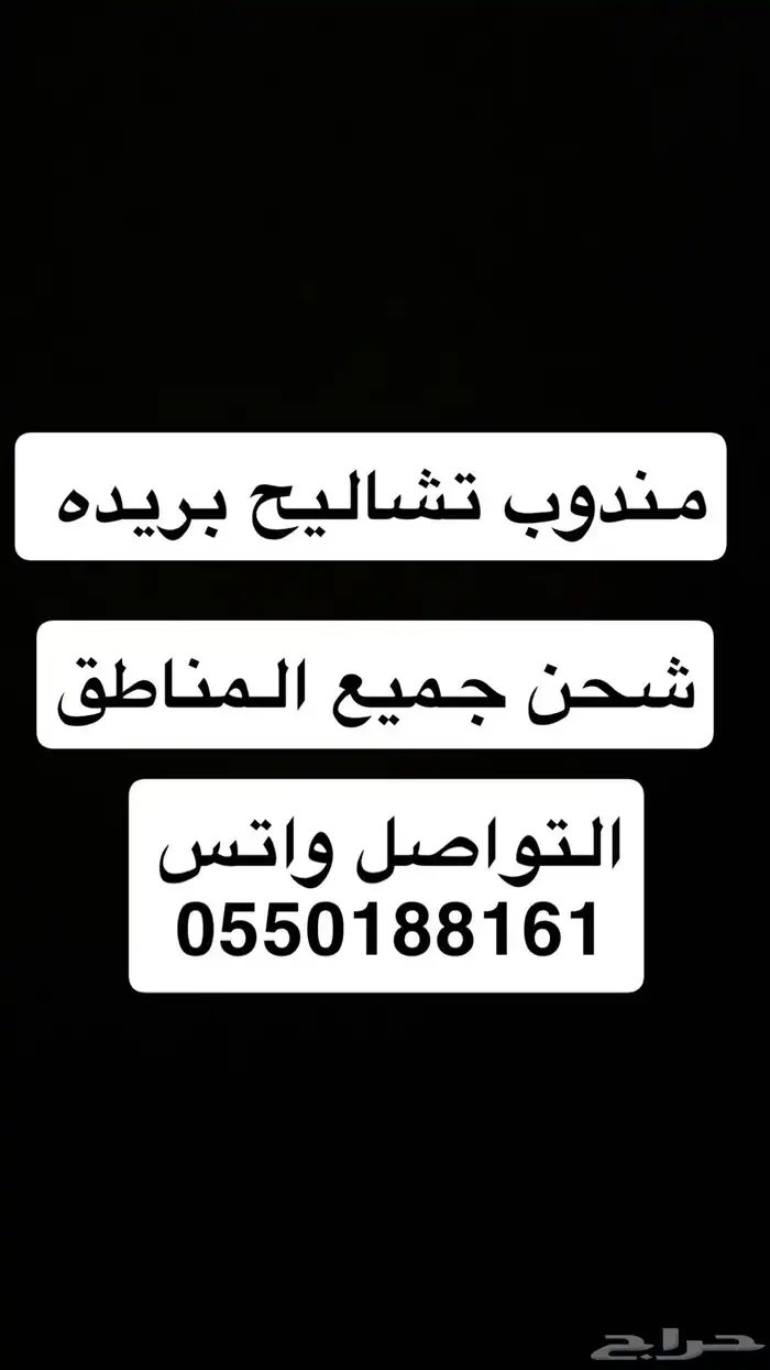 مندوب تشاليح بريده   شحن جميع المناطق 0