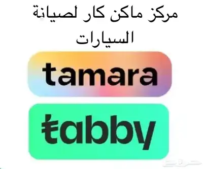 توظيب مكاين باقل الاسعار 4 سلندر و6 و8 خبره في العمل وضمان 0