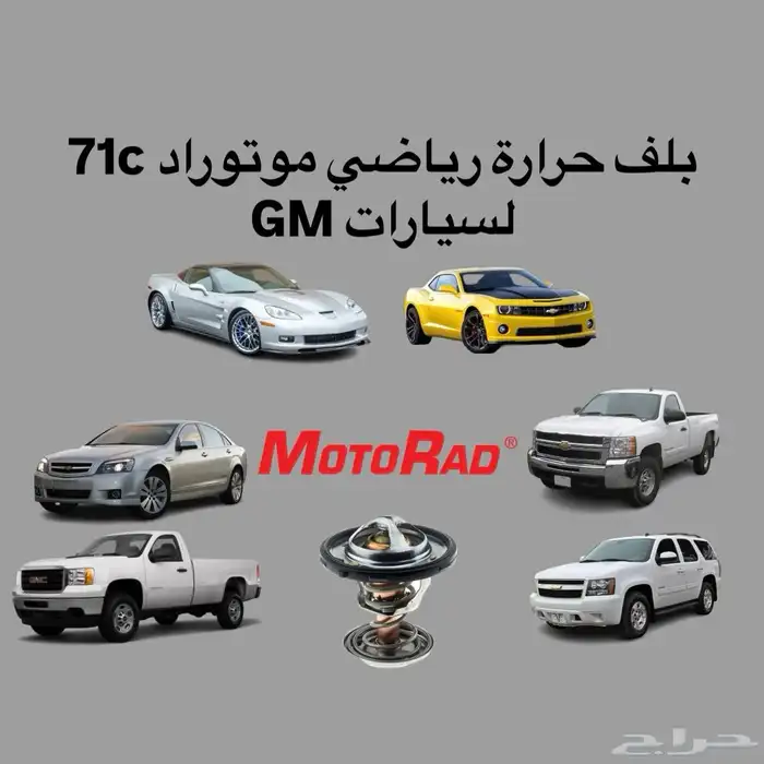 بلف حرارة رياضي موتوراد سيارات GM (اصلي) 0