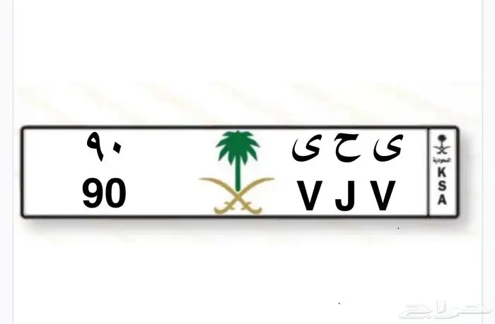 للبيع لوحة ي ح ي 90 0