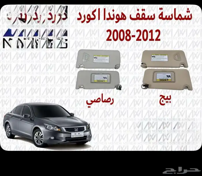 ديكورات أكورد 2005 2018 2