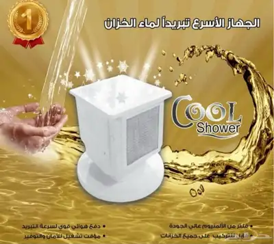 جهاز تبريد مياة الخزان كول شاور 0