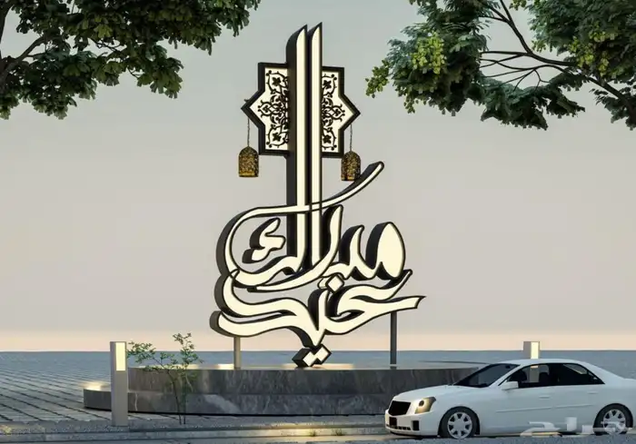 مورد رئيسي لكافة اعمال الحدائق العامة أمانات وبلديات 21