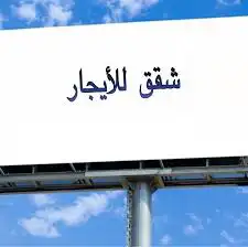 ابوعريش - جيزان -بيع - تمليك شراء تأجير شقق فيلا عمارة أرض 5