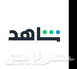 اشتراك شاهد سنه VIP على ايميلك الخاص 0