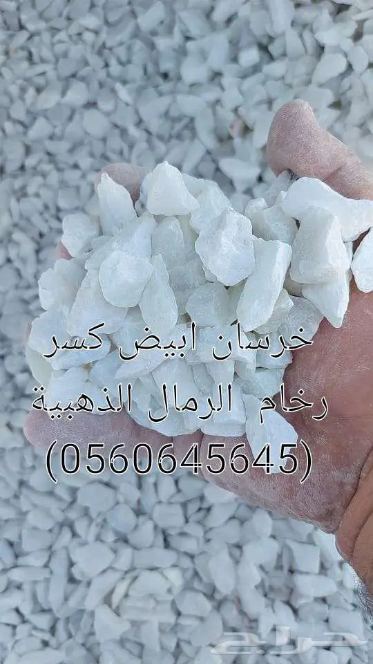 خرسانه بيضاء كسر رخام نخب اول 12
