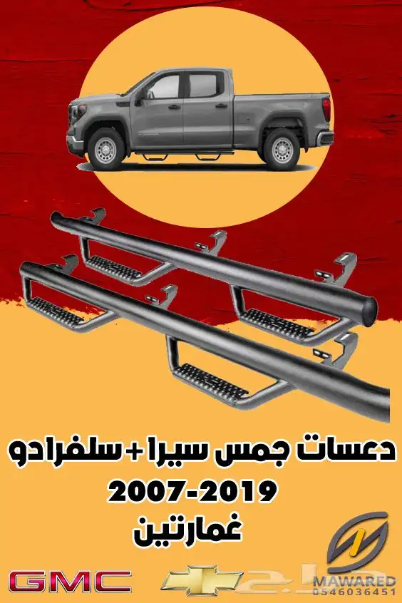 دعسات جانبية جمس سيرا 1