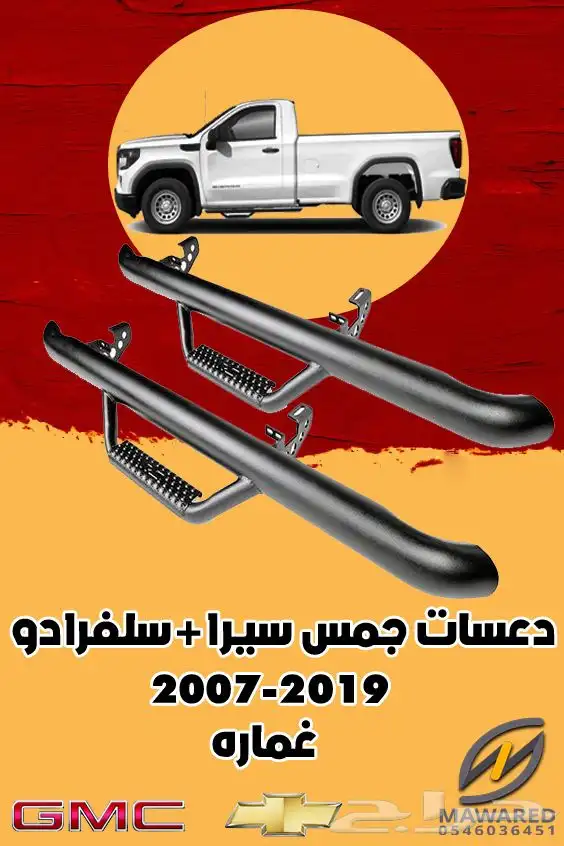 دعسات جانبية جمس سيرا 0