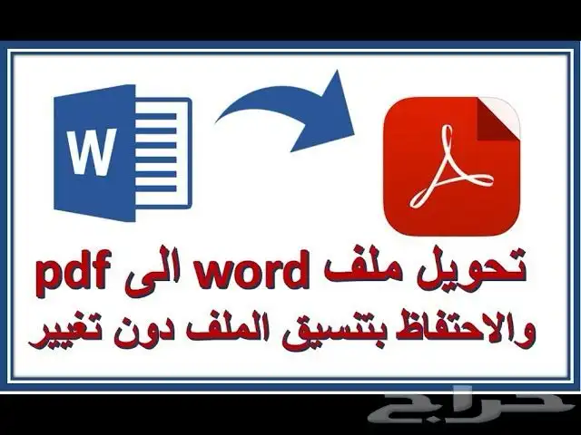 تعديل وتنسيق ملف word ثم تحويل الي PDF 0