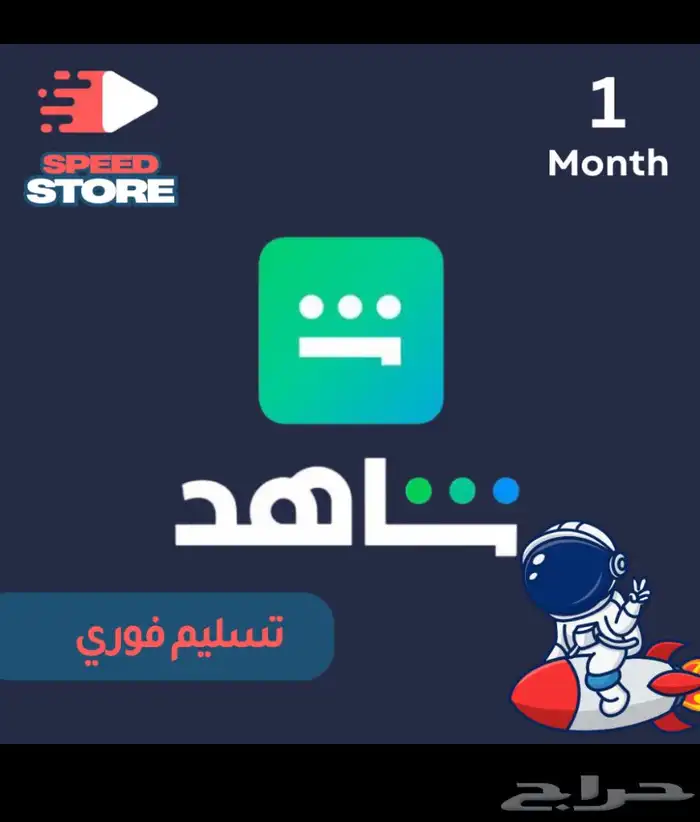 نتفلكس وشاهد شهر وسنه 1