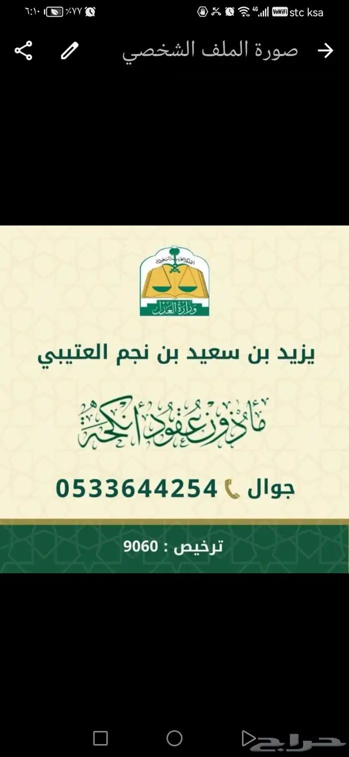 مأذون شرعي معتمد(جدة) 0