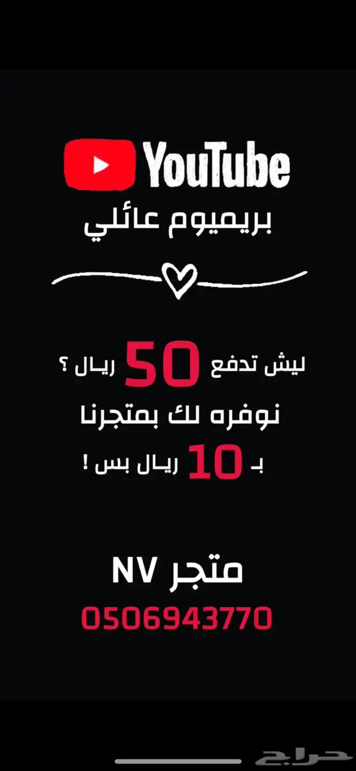 يوتيوب بريميوم عائلي 10 ريال بس 0