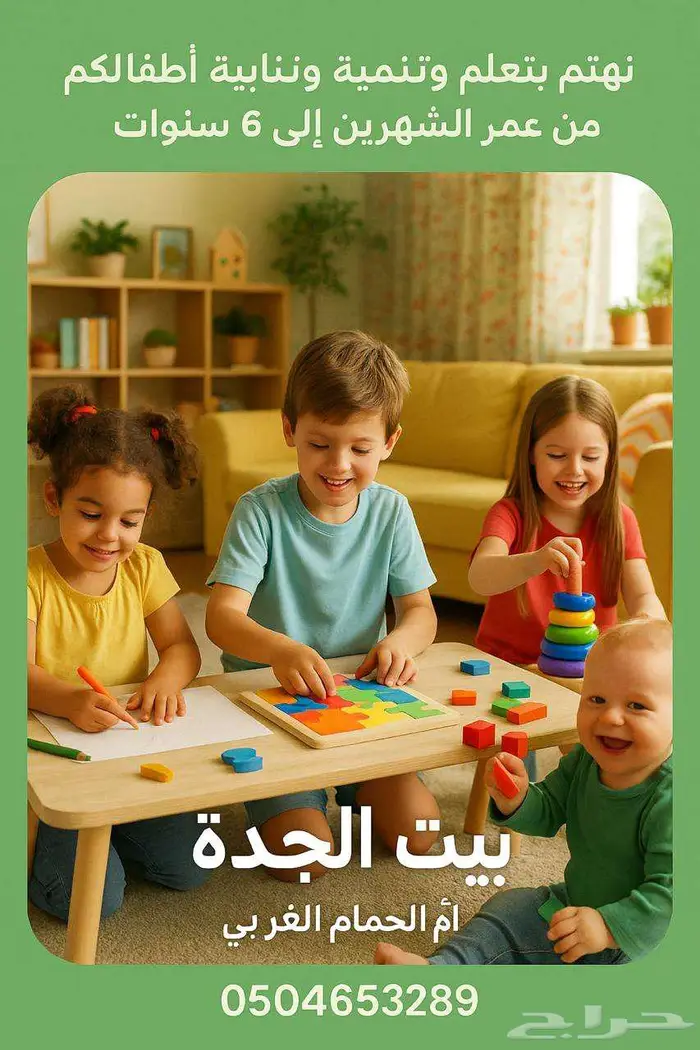 حضانة بيت الجدة 0