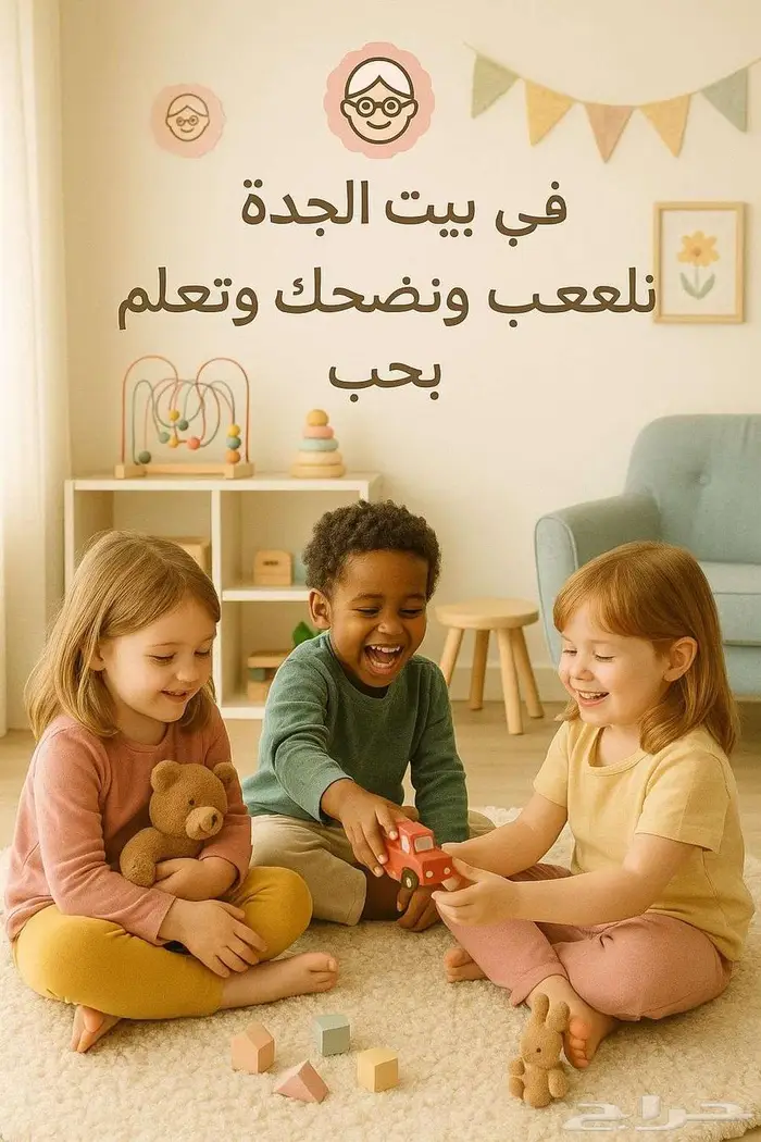 حضانة بيت الجدة 4