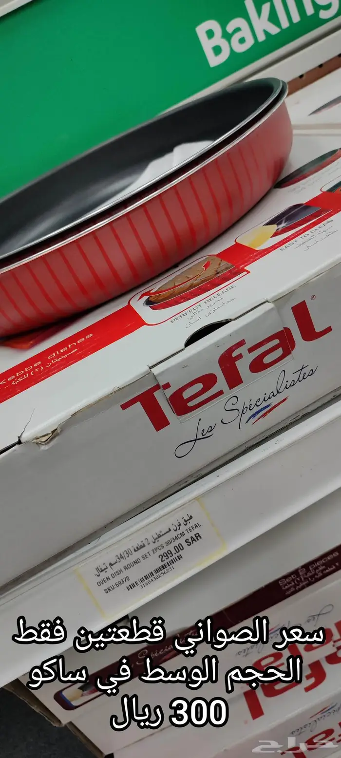 صواني فرن تيفال طقم_TEFAL_جديدة أصلية_صناعة فرنسا_سعر رائع 6