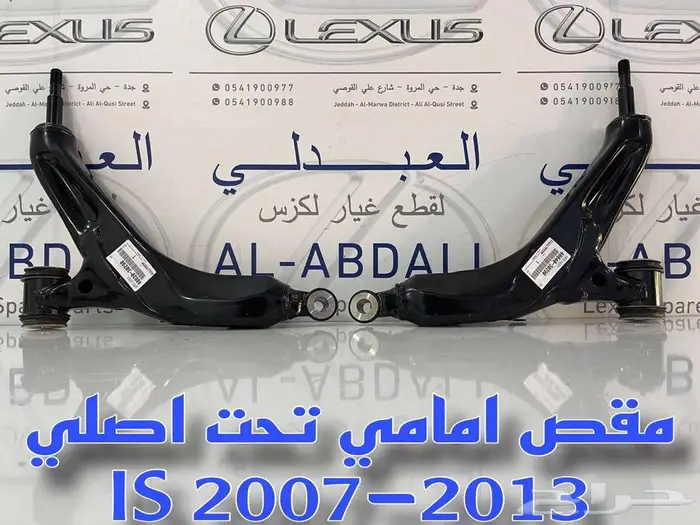 مقصات امامي تحت اصلي جديد لكزس LEXUS IS 2007-2013 0