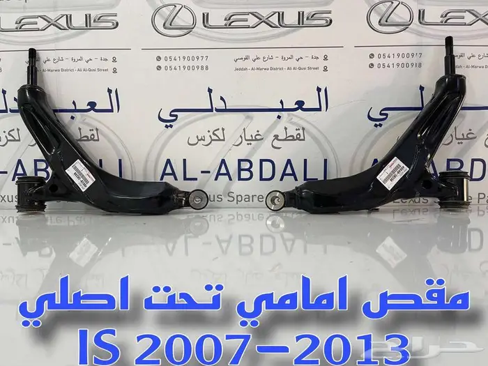 مقصات امامي تحت اصلي جديد لكزس LEXUS IS 2007-2013 1