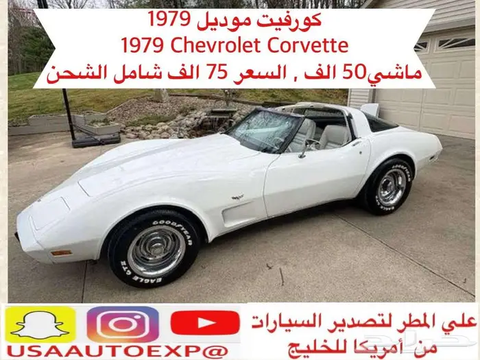 للبيع كورفيت موديل 1979 chevrolet corvette اعلان 4099 0