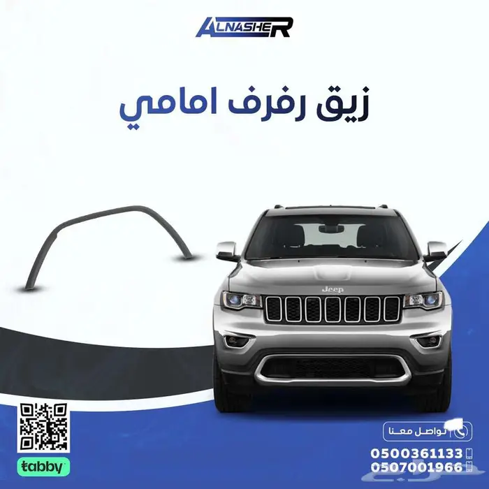 زيق رفرف امامي جيب قراند شروكي 0