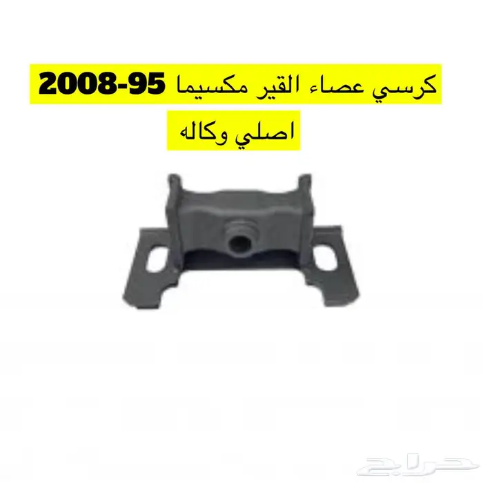 قطع غيار مكسيما 95 2008 6