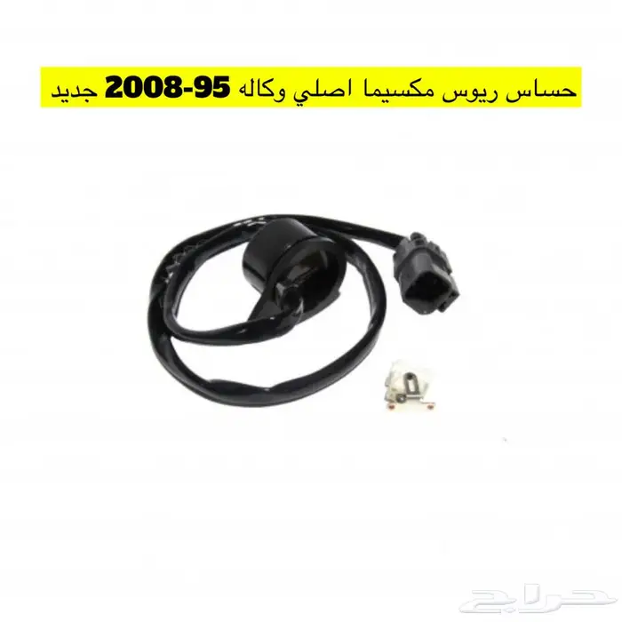 قطع غيار مكسيما 95 2008 7