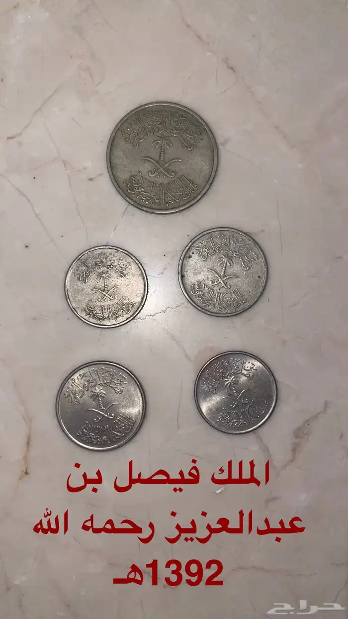 عملات سعودية أثرية من عهد الملك عبدالعزيز إلى الملك عبدالله 2