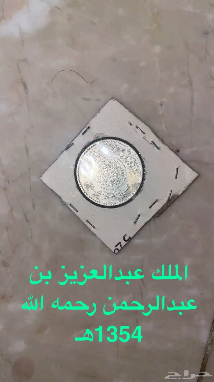 عملات سعودية أثرية من عهد الملك عبدالعزيز إلى الملك عبدالله 0