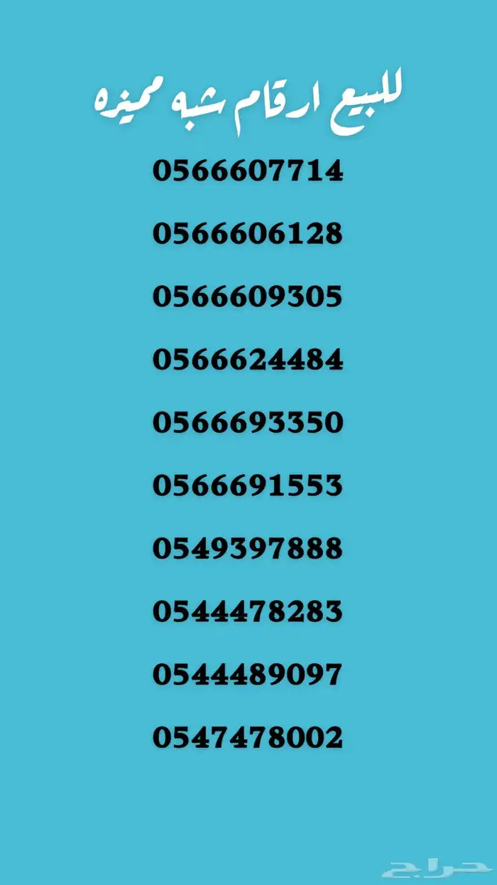 ارقام للبيع شبه مميزه 0