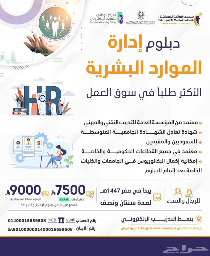دبلوم الموارد البشرية الاكثر طلبا  في سوق العمل(معتمد) 0