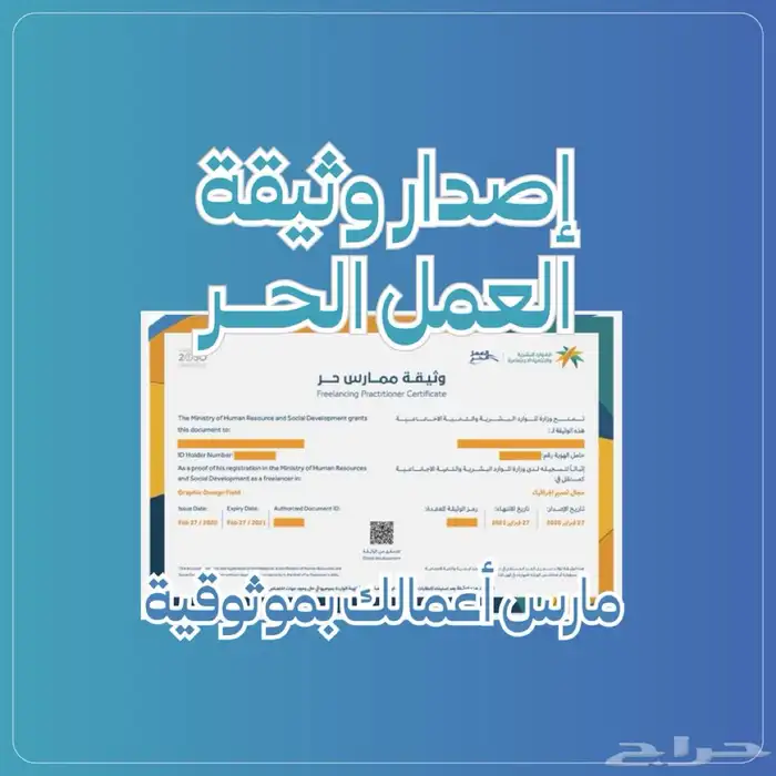 اصدار وثيقة عمل حر 0