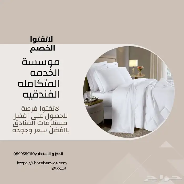 مستلزمات فنادق باافضل جوده وسعر 0