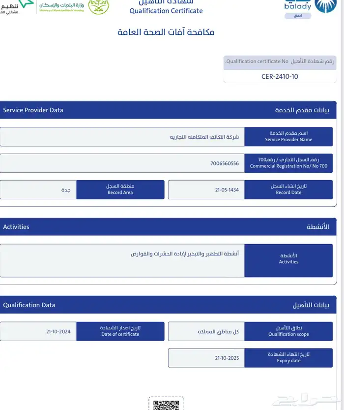 عقود مكافحة افات الصحة والحشرات 0