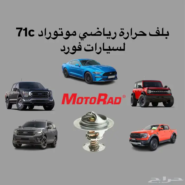 بلف حرارة رياضي موتوراد سيارات فورد (اصلي) 0
