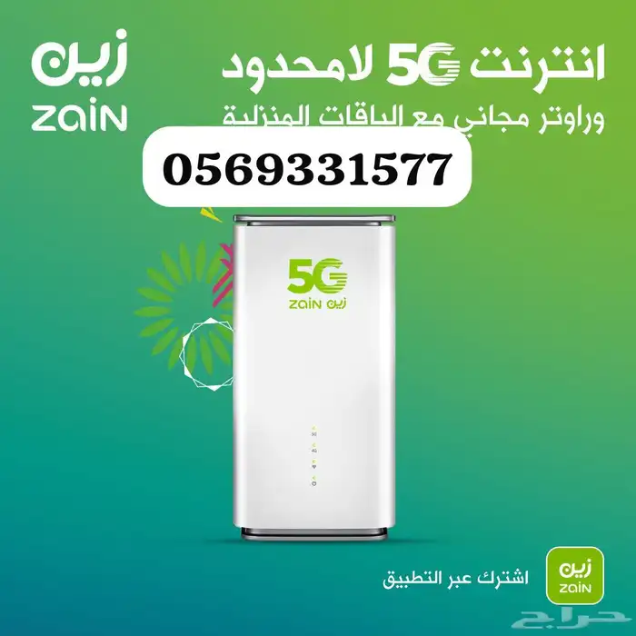 انترنت لامحدود 5G زين مع مودم مجاني 2