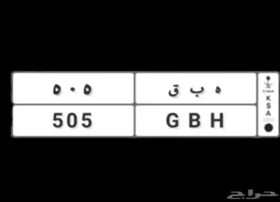 لوحة سياره مميزه للبيع ه ب ق. 505 0