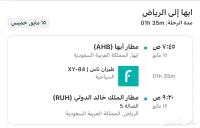 رحله من ابها إلى الرياض 0