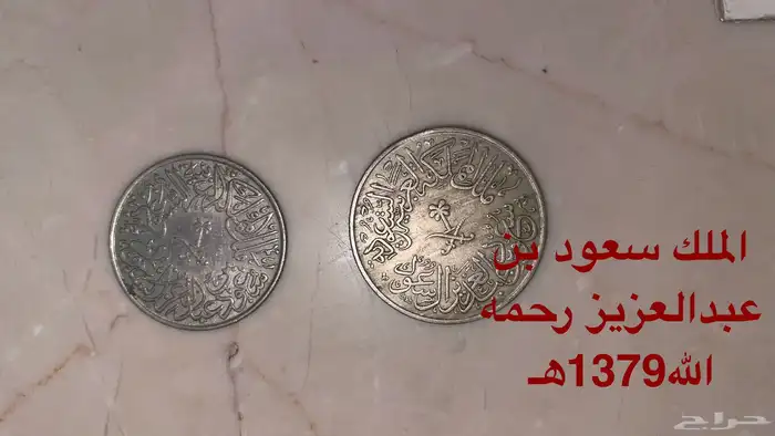 عملات سعودية أثرية من عهد الملك عبدالعزيز إلى الملك عبدالله 1