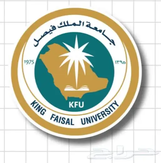 خدمات طلابيه جامعه الملك فيصل 0