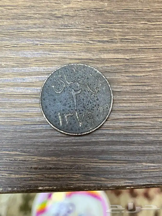 عملات سعوديه قديمه 8