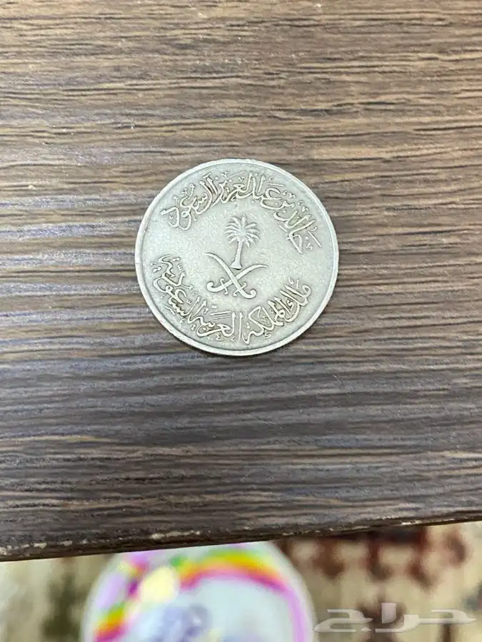 عملات سعوديه قديمه 9