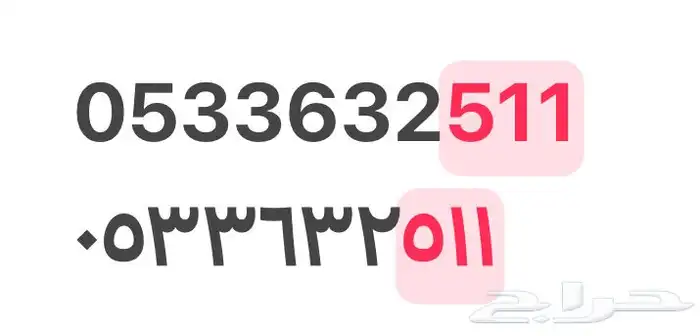 للبيع رقم مميز 511 1