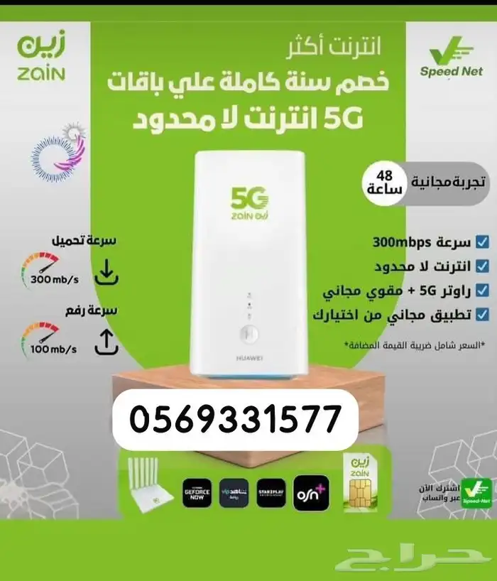 انترنت لامحدود 5G زين مع مودم مجاني 0