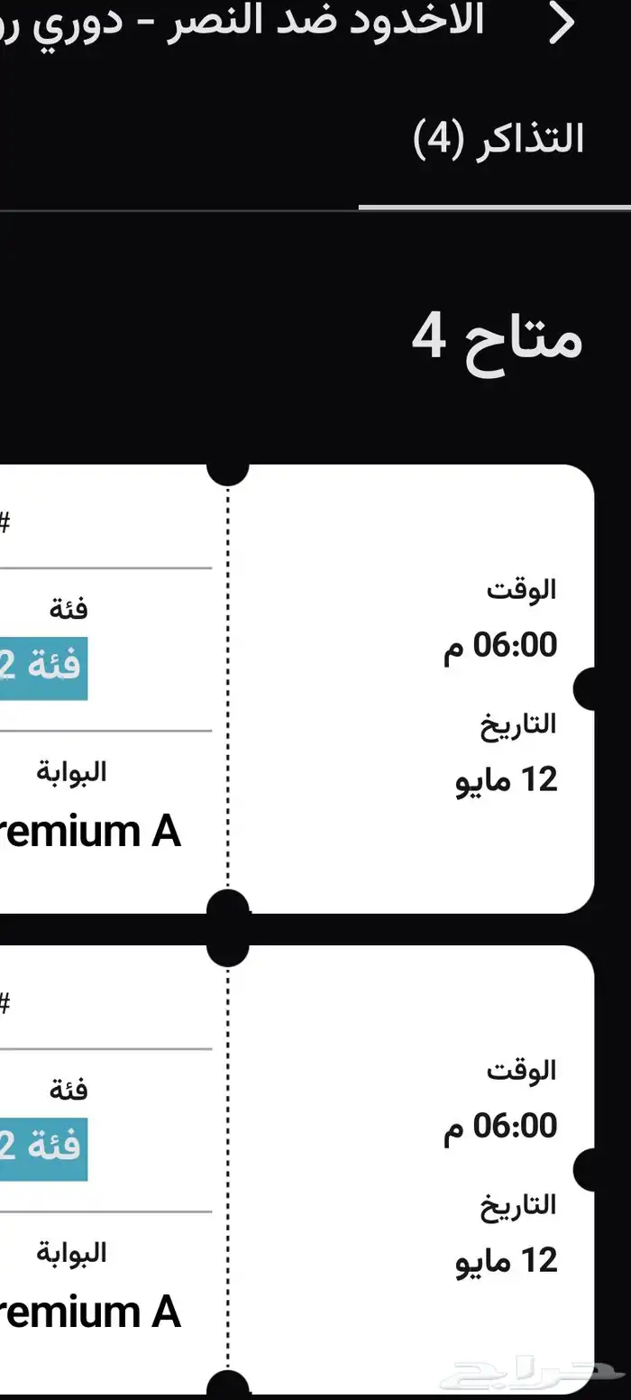 تذاكر الاخدود والنصر 0