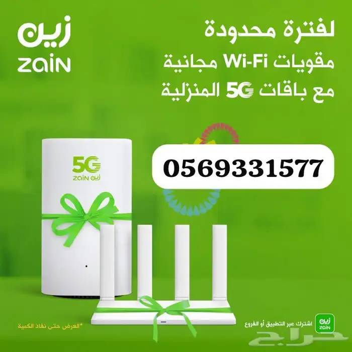 انترنت لامحدود 5G زين مع مودم مجاني 1