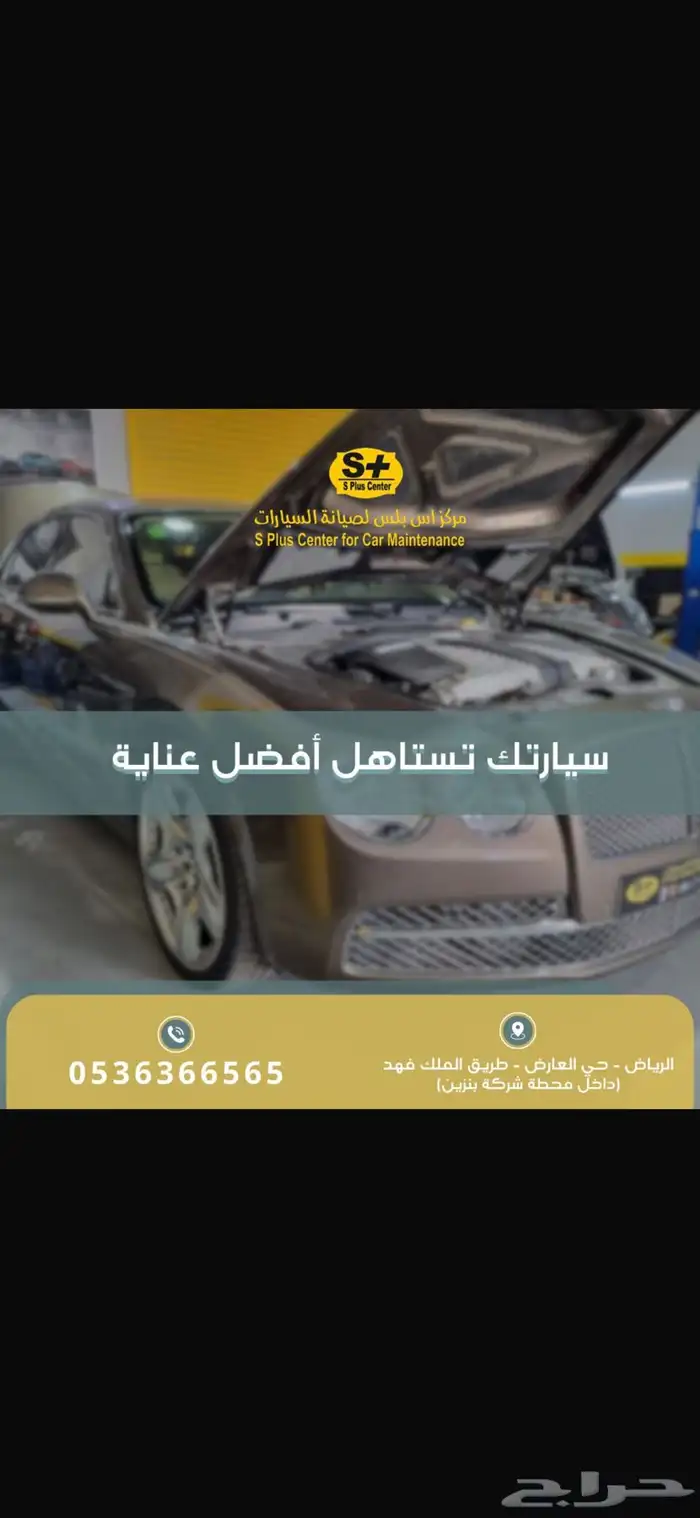 مركز اس بلس لصيانة السيارات 2